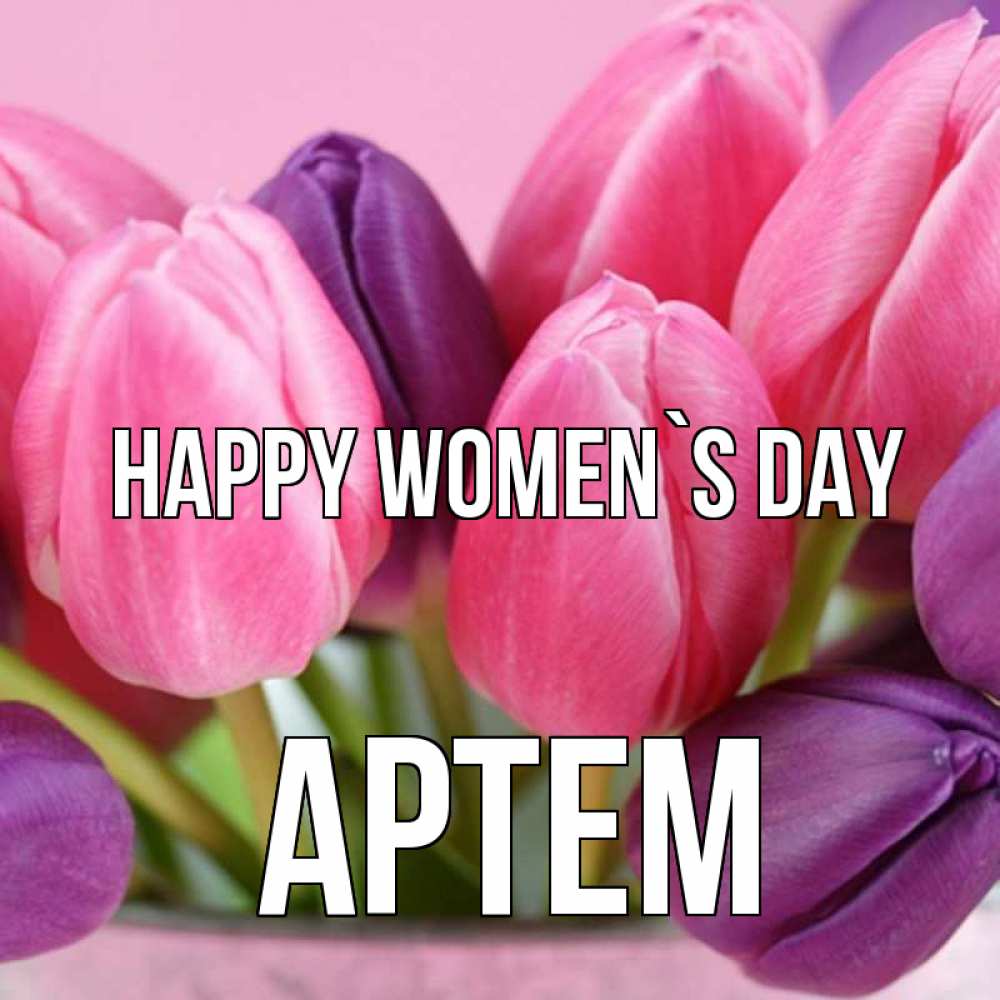 Greetings card с именем, Артем happy women`s day маме 1 Greetings with text for free download 